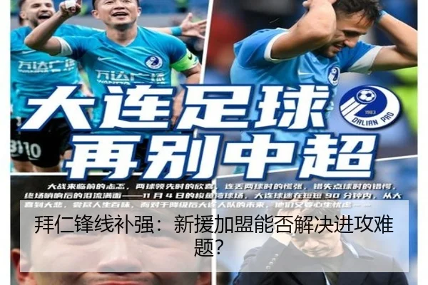 拜仁锋线补强：新援加盟能否解决进攻难题？